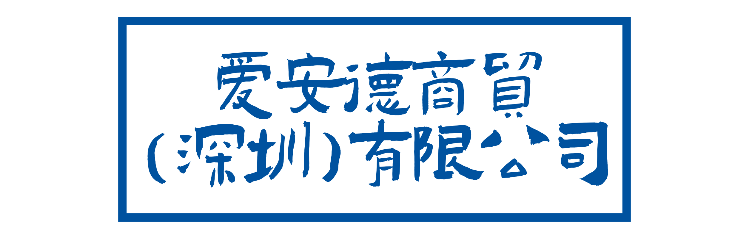 爱安德商贸（深圳）有限公司 官网