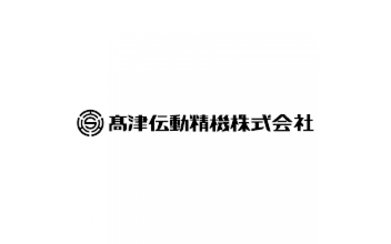 高津伝動精機株式会社